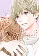 恋スルシカク（２）