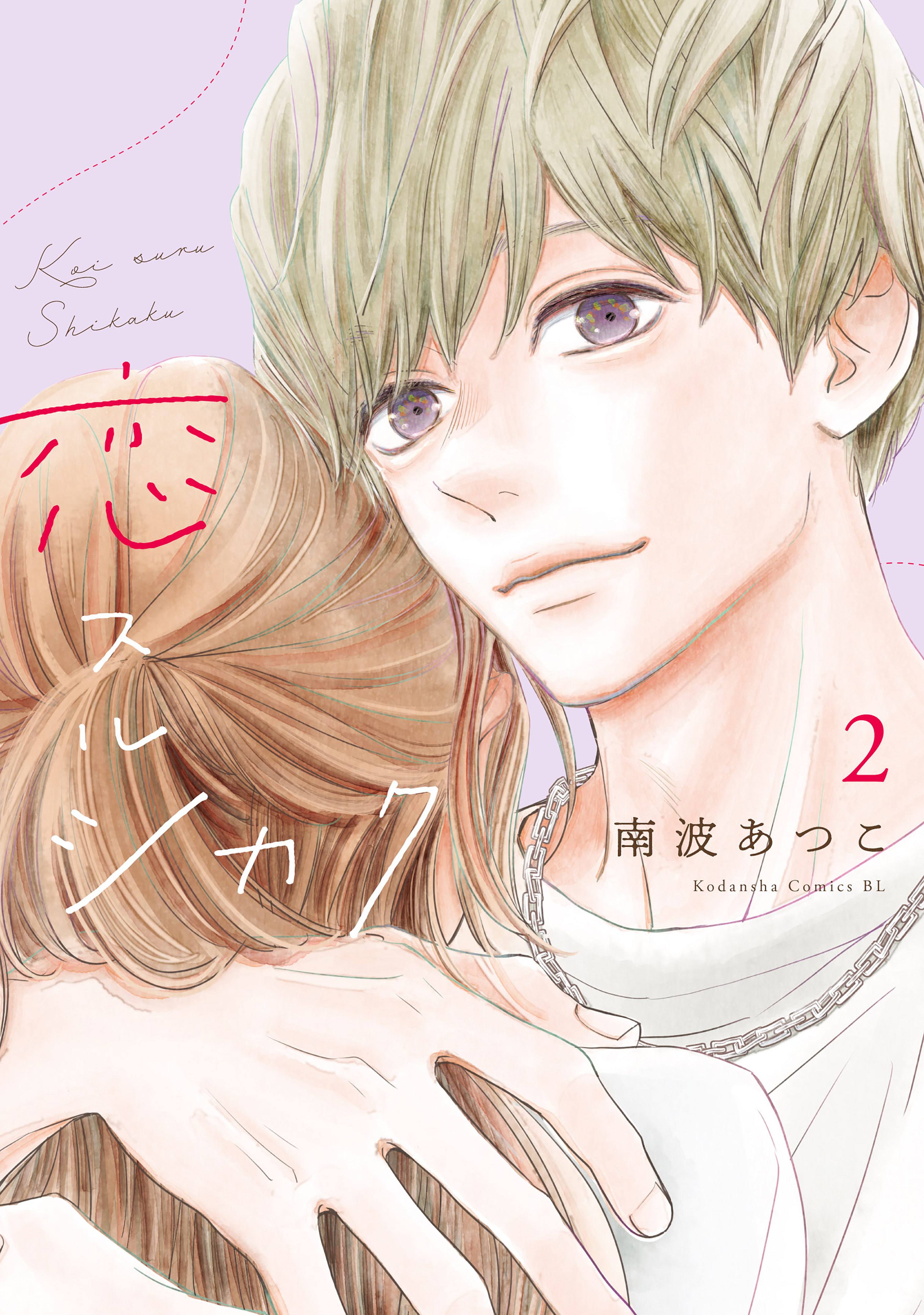 恋スルシカク2 恋スルシカク（2）（最新刊） - 南波あつこ - 女性マンガ・無料