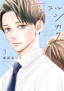 恋スルシカク（３）