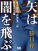 矢は闇を飛ぶ