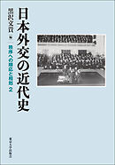 日本外交の近代史　秩序への順応と相剋2