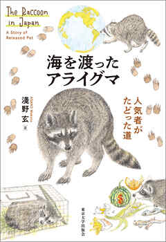 海を渡ったアライグマ　人気者がたどった道