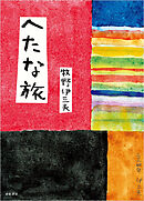 へたな旅