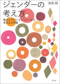 ジェンダーの考え方　権力とポジショナリティから考える入門書
