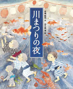 川まつりの夜