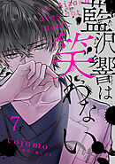 藍沢響は笑わない【単話版】 第7話