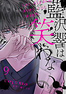 藍沢響は笑わない【単話版】 第9話