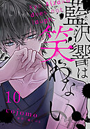 藍沢響は笑わない【単話版】 第10話