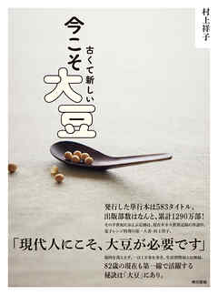 古くて新しい　今こそ大豆
