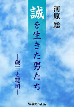 誠を生きた男たち ～歳三と総司～ ＜増補改訂版＞
