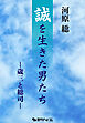 誠を生きた男たち ～歳三と総司～ ＜増補改訂版＞