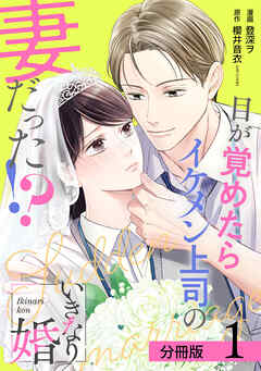 【期間限定　無料お試し版】いきなり婚 目が覚めたらイケメン上司の妻だった！？ 分冊版