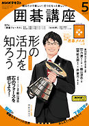 ＮＨＫ 囲碁講座 2023年11月号（最新号） - - 漫画・無料試し読みなら