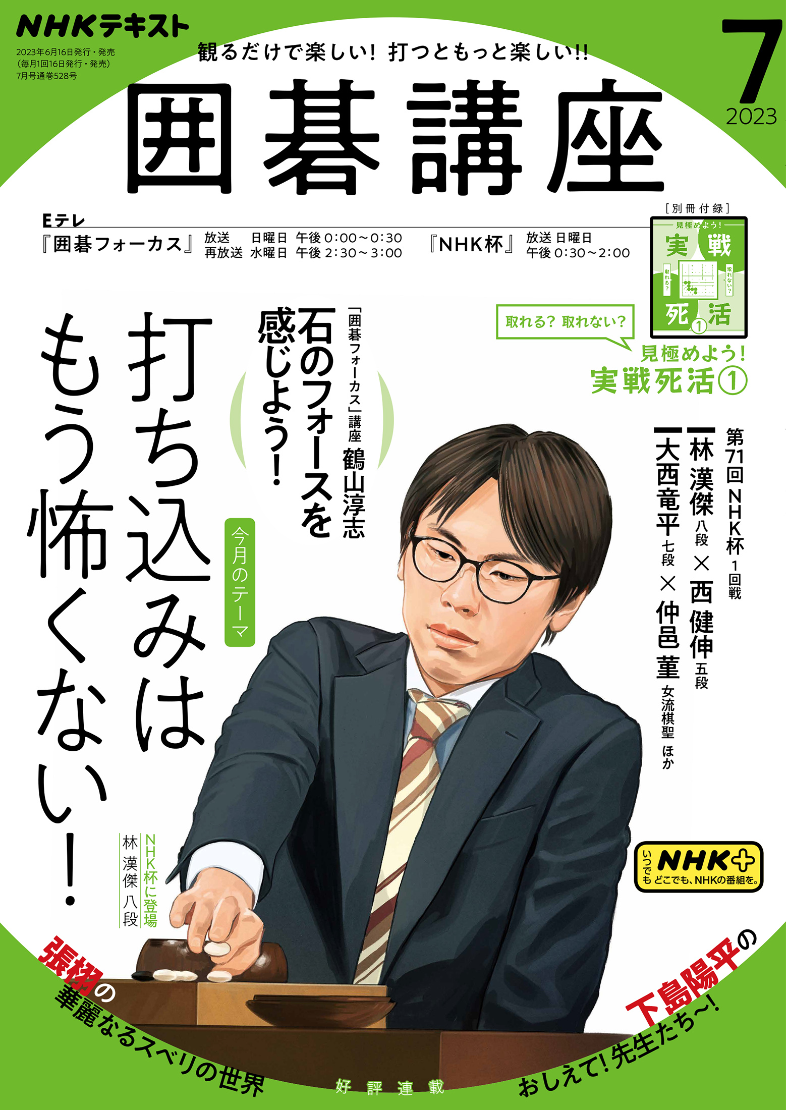 ＮＨＫ 囲碁講座 2023年7月号 - - 漫画・ラノベ（小説）・無料試し