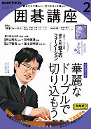 ＮＨＫ 囲碁講座  2024年2月号