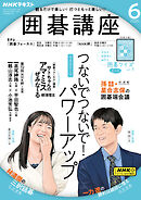 ＮＨＫ 囲碁講座  2024年6月号