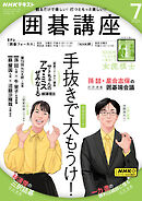 ＮＨＫ 囲碁講座  2024年7月号