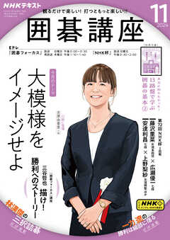 ＮＨＫ 囲碁講座  2024年11月号 -  - 雑誌・無料試し読みなら、電子書籍・コミックストア ブックライブ
