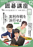 ＮＨＫ 囲碁講座  2024年12月号