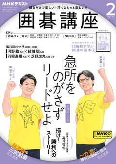 ＮＨＫ 囲碁講座  2025年2月号 -  - 雑誌・無料試し読みなら、電子書籍・コミックストア ブックライブ
