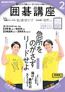 ＮＨＫ 囲碁講座  2025年2月号