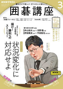 ＮＨＫ 囲碁講座  2025年3月号