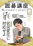 ＮＨＫ 囲碁講座  2025年3月号