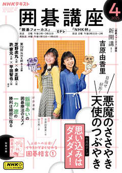 ＮＨＫ 囲碁講座  2025年4月号