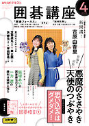 ＮＨＫ 囲碁講座  2025年4月号