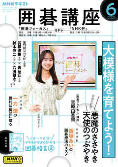 ＮＨＫ 囲碁講座  2025年6月号