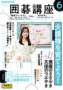 ＮＨＫ 囲碁講座  2025年6月号