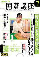 ＮＨＫ 囲碁講座  2025年7月号