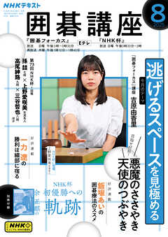 ＮＨＫ 囲碁講座  2025年8月号
