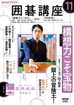 ＮＨＫ 囲碁講座  2025年11月号