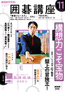 ＮＨＫ 囲碁講座  2025年11月号
