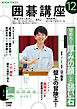 ＮＨＫ 囲碁講座  2025年12月号