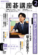 ＮＨＫ 囲碁講座  2026年2月号