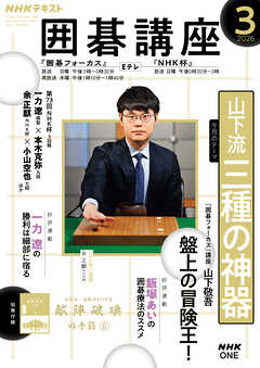 ＮＨＫ 囲碁講座  2026年3月号