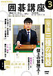 ＮＨＫ 囲碁講座  2026年3月号