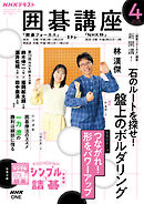 ＮＨＫ 囲碁講座  2026年4月号