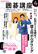 ＮＨＫ 囲碁講座  2026年4月号
