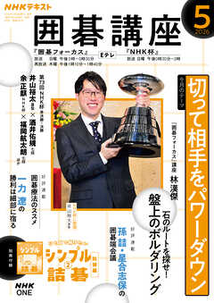 ＮＨＫ 囲碁講座  2026年5月号