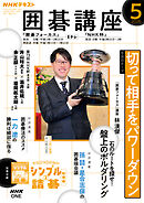 ＮＨＫ 囲碁講座  2026年5月号