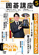 ＮＨＫ 囲碁講座  2026年5月号
