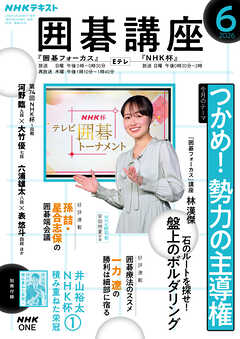 ＮＨＫ 囲碁講座  2026年6月号