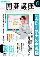 ＮＨＫ 囲碁講座  2026年6月号