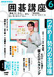 ＮＨＫ 囲碁講座  2026年6月号