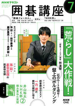ＮＨＫ 囲碁講座  2026年7月号