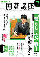 ＮＨＫ 囲碁講座  2026年7月号