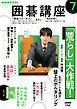ＮＨＫ 囲碁講座  2026年7月号